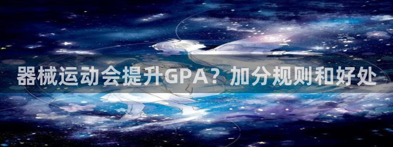 尊龙服饰有限公司地址：器械运动会提升GPA？加分规则