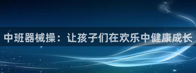 尊龙官网注册：中班器械操：让孩子们在欢乐中健康成长