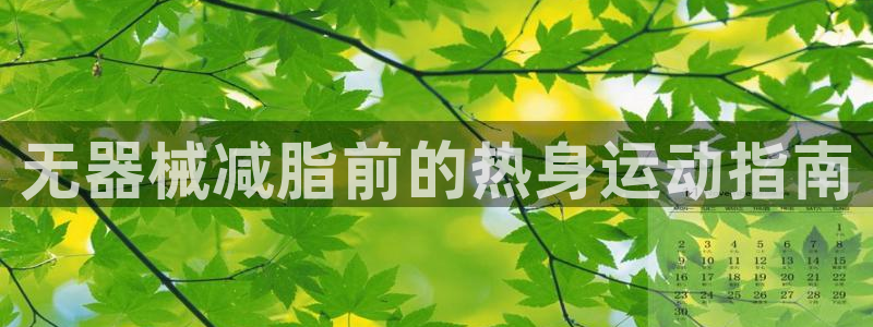 尊龙凯时平台信誉怎样：无器械减脂前的热身运动指南