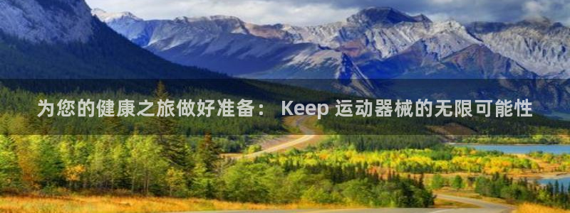 尊龙官网：为您的健康之旅做好准备： Keep 运动器