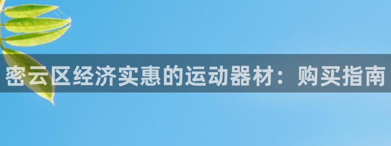 尊龙凯时人生就是搏技术实力：密云区经济实惠的运动器材